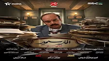 5 مارس.. قناة MBC مصر تبدأ عرض مسلسل "المتر سمير"