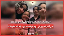 مكة وكيان ابنتا محمد صلاح في فيديو تيك توك على أغنية مهرجان.. وشقيقته تعلق مازحة: "معقولة؟!"