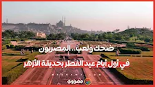 ضحك ولعب.. المصريون في أول أيام عيد الفطر بحديقة الأزهر