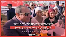 السيسي يمازح شاب من ذوي الهمم قدم له مشروبًا: "أحلى قهوة في الدنيا خصوصا إنها من غير سكر"
