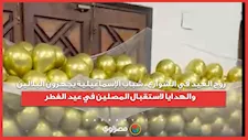 روح العيد في الشوارع.. شباب الإسماعيلية يجهزون البلالين والهدايا لاستقبال المصلين في عيد الفطر