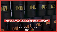 هل يصل سعر  برميل النفط إلى 200 دولار بسبب الحرب على إيران؟.. خبير اقتصادي يجيب