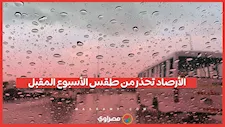  رياح شديدة وأمطار في هذه الأيام .. الأرصاد تحذر من طقس الأسبوع المقبل 