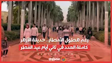 رغم هطول الأمطار.. حديقة الأزهر كاملة العدد في ثاني أيام عيد الفطر