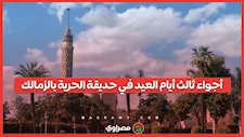 أجواء ثالث أيام العيد في حديقة الحرية بالزمالك