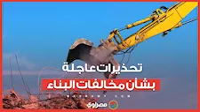 قطع المرافق والإزالة.. إجراءات صارمة ضد مخالفات البناء