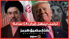 ترامب يمهل إيران 48 ساعة لفتح مضيق هرمز.. وطهران ترد