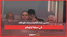 حسن شحاتة بمدرجات الزمالك في مباراة أوتوهو
