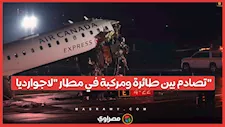  تصادم بين طائرة ومركبة في مطار "لاجوارديا".. ما سبب الحادث؟ 