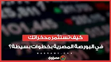 كيف تستثمر مدخراتك في البورصة المصرية بخطوات بسيطة؟
