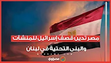 مصر تدين قصف إسرائيل للمنشآت والبنى التحتية في لبنان
