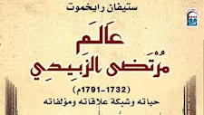 المركز القومي للترجمة يصدر "عالم مرتضى الزبيدي"