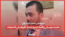 "معرفش عملت كده إزاي".. دفاع المتهم في واقعة كرموز يكشف أقواله في التحقيقات