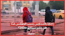 إجازة بالمدارس بسبب الطقس غدًا.. هل يتكرر سيناريو 2020؟