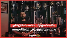 بكلمات مؤثرة.. محمد صلاح يعلن رحيله عن ليفربول في نهاية الموسم