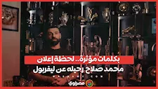 بكلمات مؤثرة.. محمد صلاح يعلن رحيله عن ليفربول في نهاية الموسم