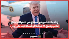 وقف التخصيب والامتناع عن دعم الفصائل..  ترامب يضع 15 شرطا لوقف الحرب على إيران
