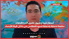 أمطار غزيرة وسيول تضرب المحافظات.. متابعة لحظة بلحظة لسوء الطقس من داخل