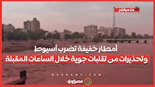أمطار خفيفة تضرب أسيوط وتحذيرات من تقلبات جوية خلال الساعات المقبلة