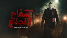 بعد عودته.. تعرف على إيراد فيلم "سفاح التجمع" بطولة أحمد الفيشاوي