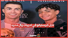 نجل كريستيانو رونالدو في تدريبات ريال مدريد.. ما القصة؟