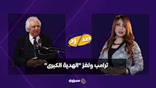 ترامب ولغز "الهدية الكبرى".. سمير غطاس يفسر ما قصده ترامب بشأن إيران