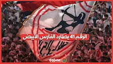 الرقم 14 يطارد الفارس الأبيض.. صدمة جديدة لجماهير الزمالك بسبب إيقاف القيد