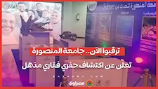 ترقبوا الآن.. جامعة المنصورة تعلن عن اكتشاف حفري فقاري مذهل