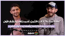 "علقة سخنة" كانت الثمن.. أحمد زاهر يكشف لأول مرة عن معاناة إقناع أهله بدخول الفن