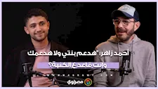 أحمد زاهر: "هدعم بنتي ولا هدعمك وإنت قاعد ع الكنبة؟