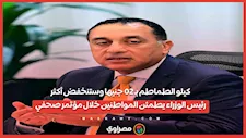 كيلو الطماطم بـ 20 جنيها وستنخفض أكثر.. رئيس الوزراء يطمئن المواطنين خلال مؤتمر صحفي