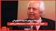 كيف اخترقت إسرائيل كاميرات الشوارع في طهران لتنفيذ الاغتيالات؟.. سمير غطاس يشرح