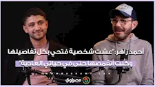 أحمد زاهر: "عشت شخصية فتحي بكل تفاصيلها.. وكنت أتقمصها حتى في حياتي العادية"
