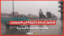 هطول أمطار خفيفة في السويس وانتظام الملاحة البحرية