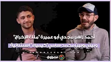 أحمد زاهر: مجدي أبو عميرة "ملك الإخراج" وبيني وبين محمد سامي "كيمياء" استثنائية