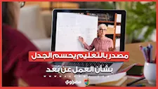 فئة وحيدة مسموح لها.. مصدر بالتعليم يحسم الجدل بشأن العمل عن بُعد