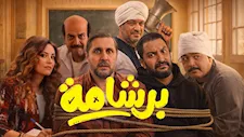 إيرادات الخميس.. فيلم برشامة الأول و"سفاح التجمع" في المركز الثاني