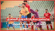 ما مصير مباريات الدوري المصري بعد قرار ترشيد الكهرباء؟