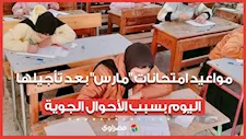 التعليم تكشف مواعيد امتحانات "مارس" بعد تأجيلها اليوم بسبب سوء الأحوال الجوية