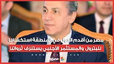 النائب رضا عبدالسلام: مصر من أقدم الدول في المنطقة استكشافا للبترول والمستثمر الأجنبي يستنزف ثرواتنا