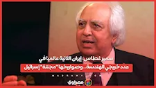 سمير غطاس: إيران الثانية عالميا في عدد خريجي الهندسة.. وصواريخها "مجننة" إسرائيل