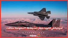 تفاصيل سقوط 3 مقاتلات F-15 أمريكية في الكويت بنيران صديقة