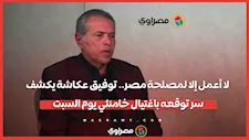 لا أعمل إلا لمصلحة مصر.. توفيق عكاشة يكشف سر توقعه باغتيال خامنئي يوم السبت