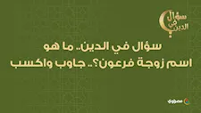 سؤال في الدين.. ما هو اسم زوجة فرعون؟.. جاوب واكسب