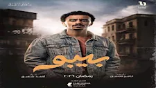 بطل "بيبو" مفاجأة دراما 2026 الذي طاردته نقابة الموسيقيين بالبلاغات