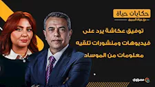 لأول مرة.. توفيق عكاشة يرد على فيديوهات ومنشورات تلقيه معلومات من الموساد