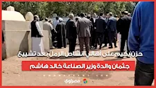 حزن يخيم على أهالي انشاص الرمل بعد تشييع جثمان والدة وزير الصناعة خالد هاشم