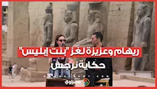 كيف استعدت ريهام عبد الغفور لتقديم "عزيزة بنت إبليس” في مسلسل “حكاية نرجس”؟