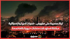 ليلة عصيبة على طهران.. ضربات أمريكية إسرائلية مباغتة استهدفت منشآت حيوية بالعاصمة