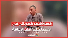 تحدي الظلام بالإرادة.. قصة أشهر كهربائي في الإسماعيلية قهر الإعاقة